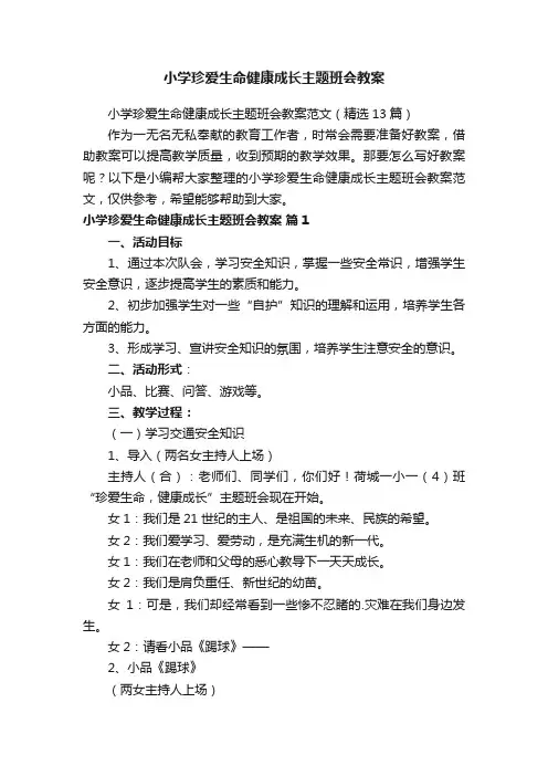小学珍爱生命健康成长主题班会教案范文（精选13篇）