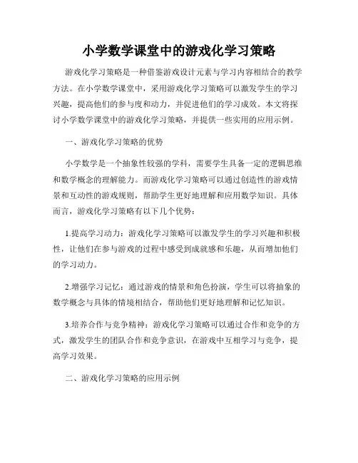 小学数学课堂中的游戏化学习策略