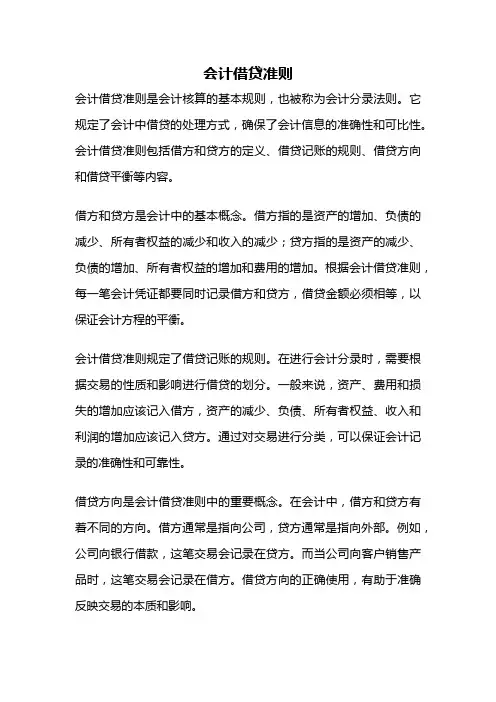 会计借贷准则