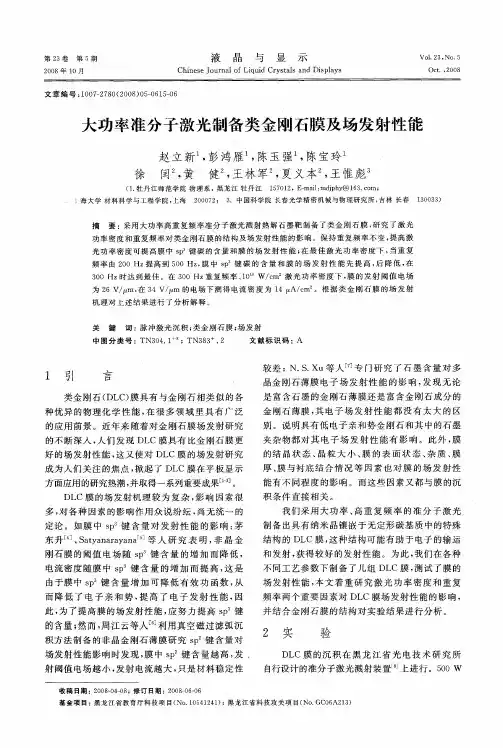大功率准分子激光制备类金刚石膜及场发射性能