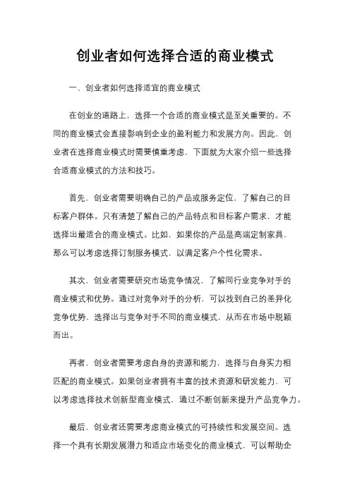 创业者如何选择合适的商业模式