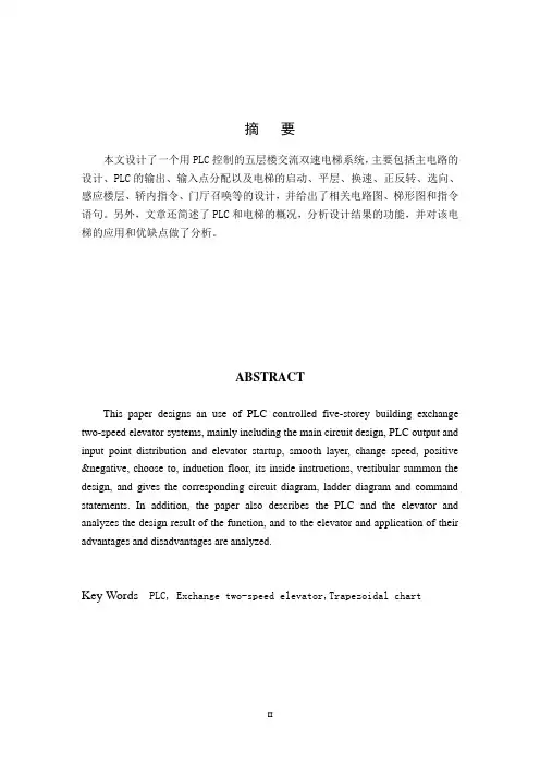 PLC控制的五层楼交流双速电梯系统