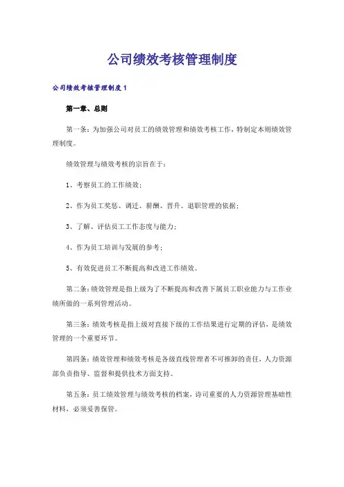 公司绩效考核管理制度