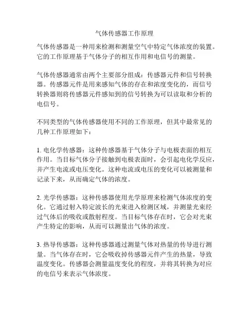气体传感器工作原理