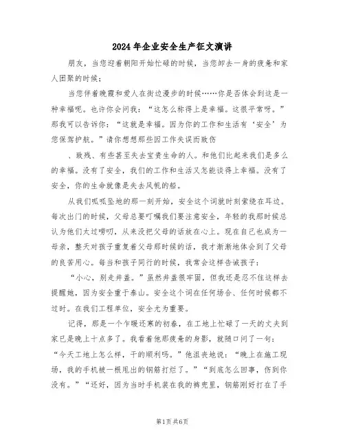2024年企业安全生产征文演讲(3篇)