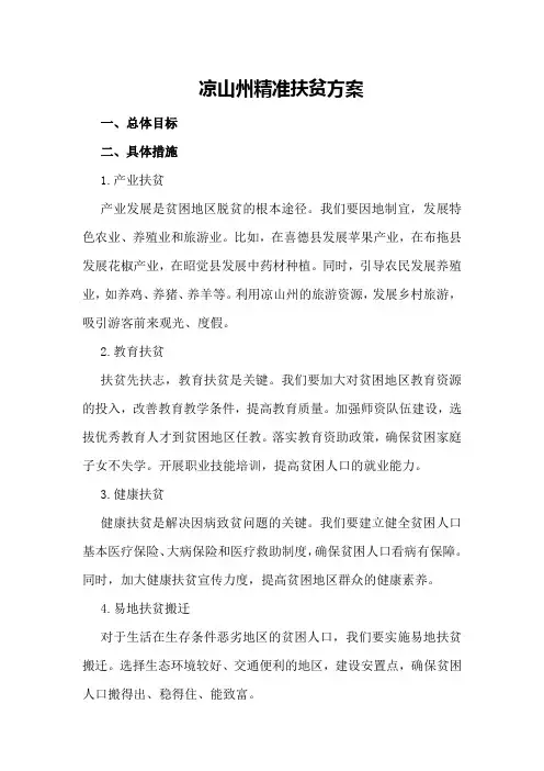 凉山州精准扶贫方案