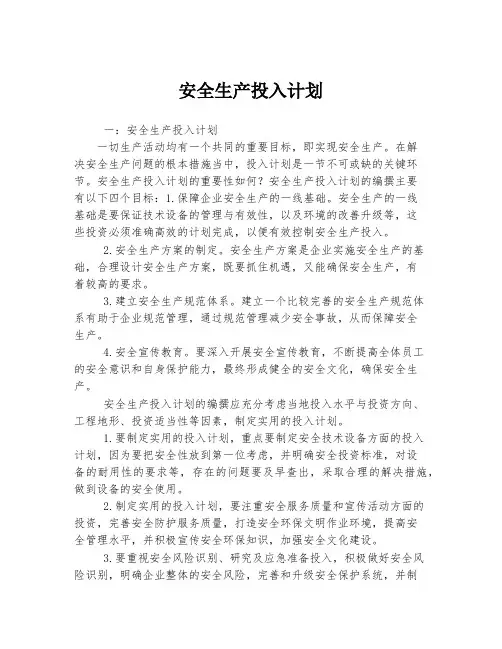 安全生产投入计划