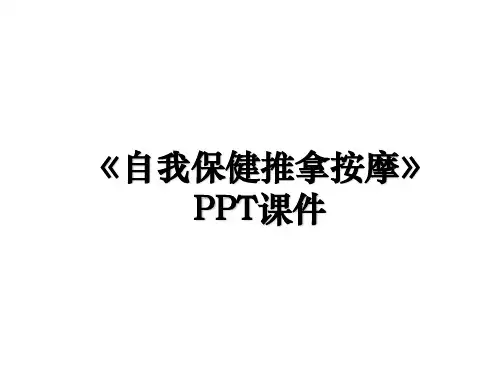 《自我保健推拿按摩》PPT课件