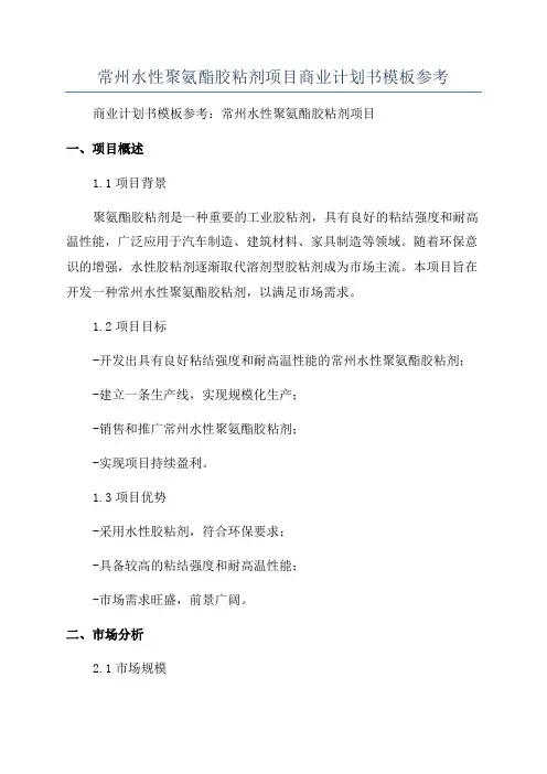 常州水性聚氨酯胶粘剂项目商业计划书模板参考