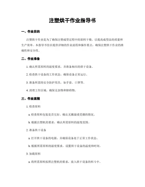 注塑烘干作业指导书