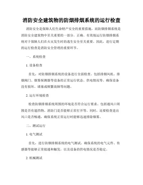 消防安全建筑物的防烟排烟系统的运行检查