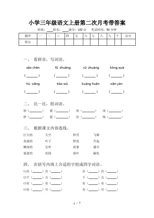 小学三年级语文上册第二次月考带答案