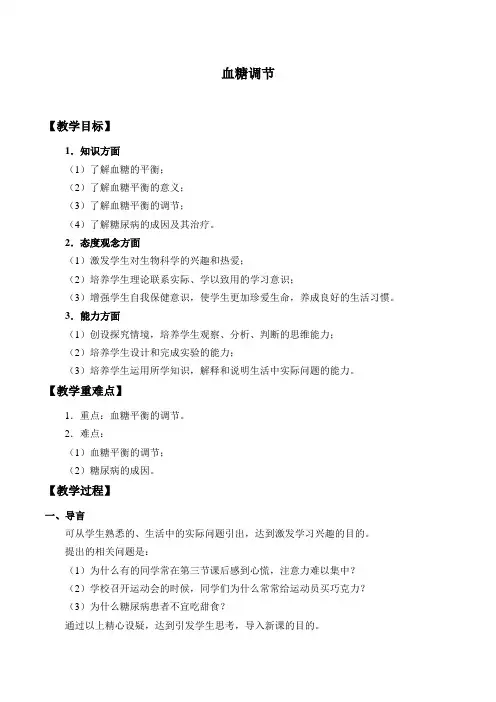 高中生物中图版必修3  1.2.2 血糖调节教案设计
