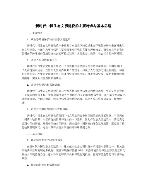 新时代中国生态文明建设的主要特点与基本思路
