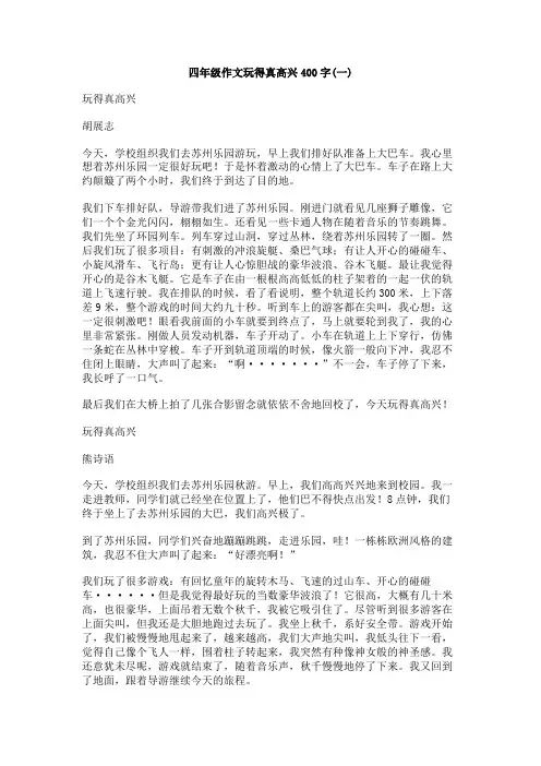 四年级作文玩得真高兴400字