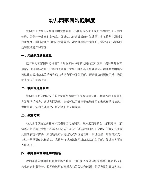 幼儿园家园沟通制度