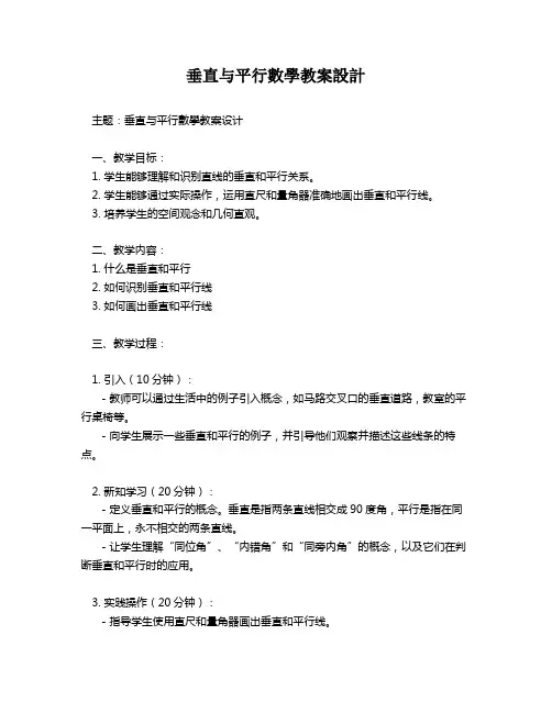 垂直与平行数学教案设计   