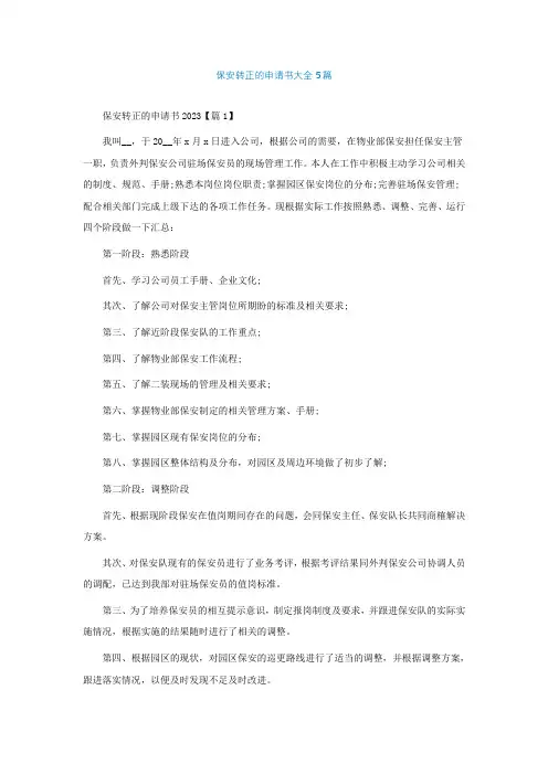 保安转正的申请书怎么写大全5篇