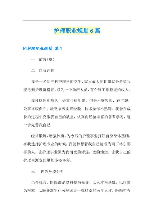 护理职业规划6篇