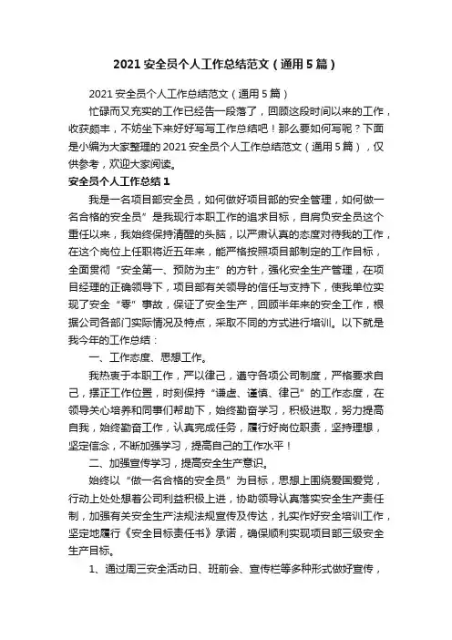2021安全员个人工作总结范文（通用5篇）