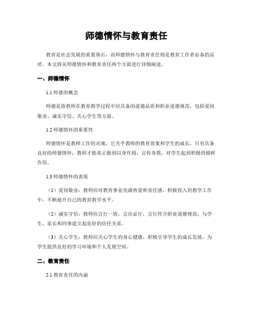 师德情怀与教育责任