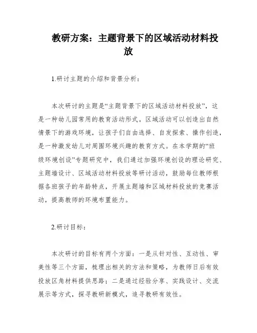 教研方案：主题背景下的区域活动材料投放