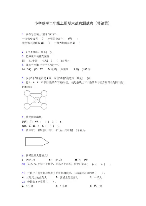 小学数学二年级上册期末试卷测试卷(带答案)