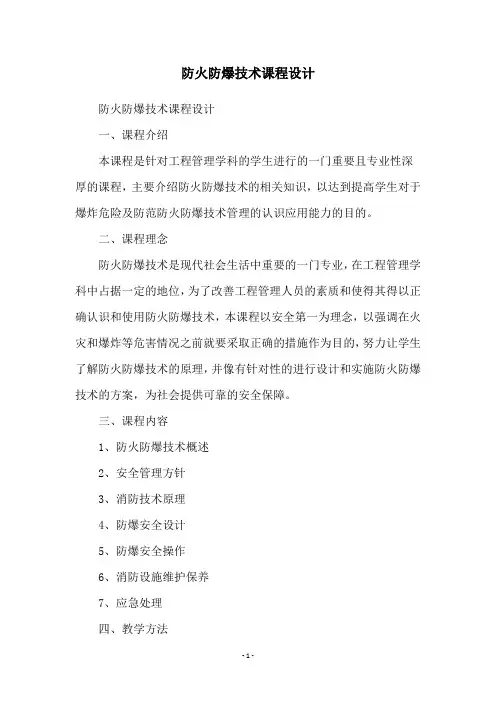 防火防爆技术课程设计