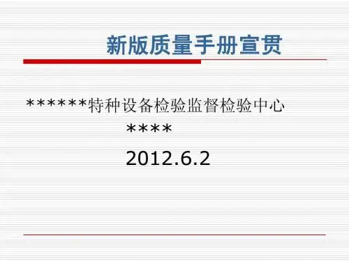 2012(A)新版质量手册的宣贯