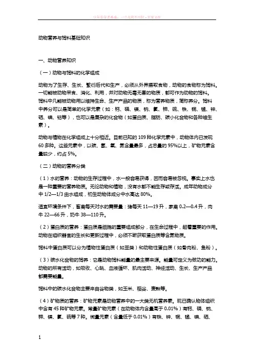 动物营养与饲料基础知识