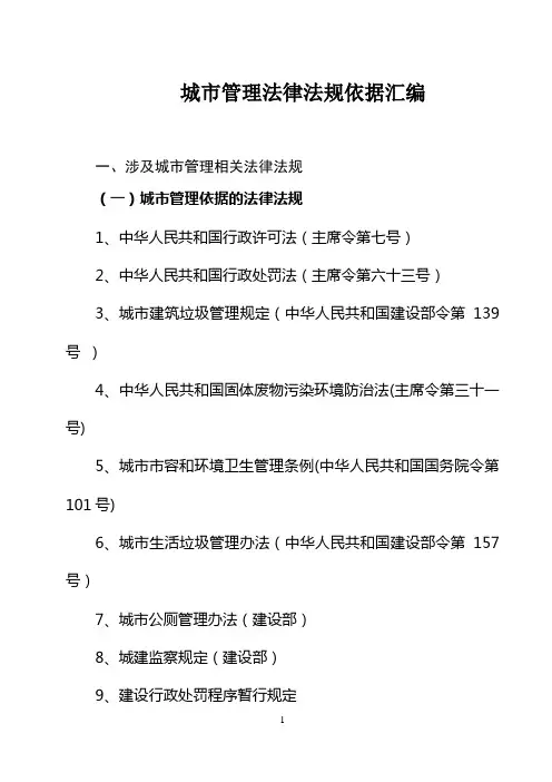 城管执法依据汇编doc