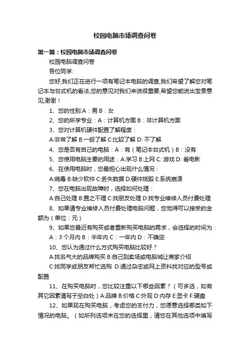 校园电脑市场调查问卷