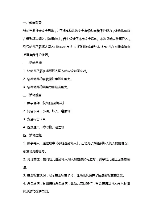 大班安全有坏人闯入怎么办教案反思