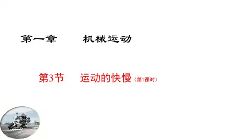 人教版物理运动的快慢实用课件1