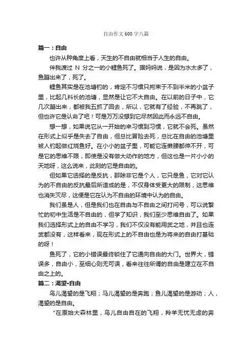 自由作文600字八篇_作文范文_