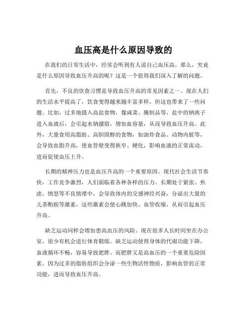 血压高是什么原因导致的