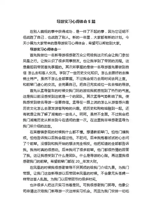 导游实习心得体会5篇
