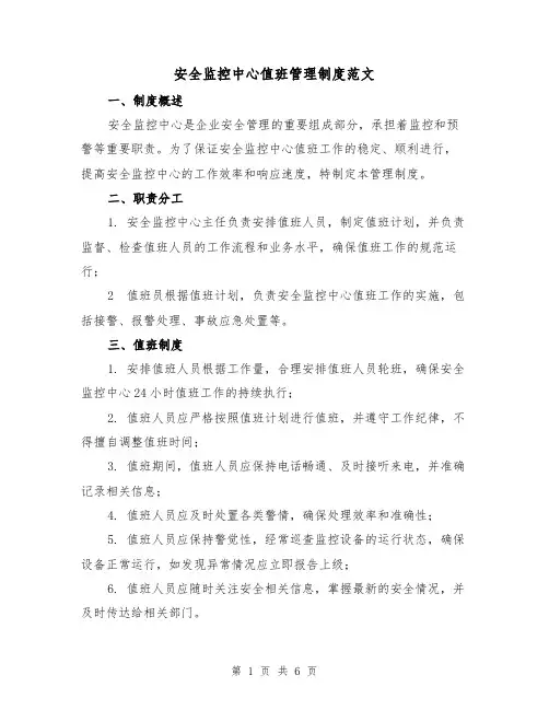 安全监控中心值班管理制度范文(3篇)