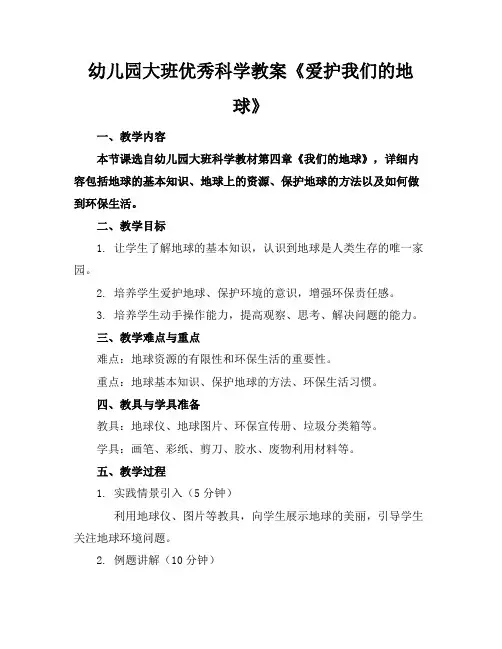幼儿园大班优秀科学教案《爱护我们的地球》