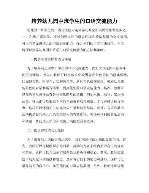 培养幼儿园中班学生的口语交流能力