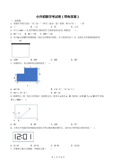 小升初数学考试卷(带有答案)
