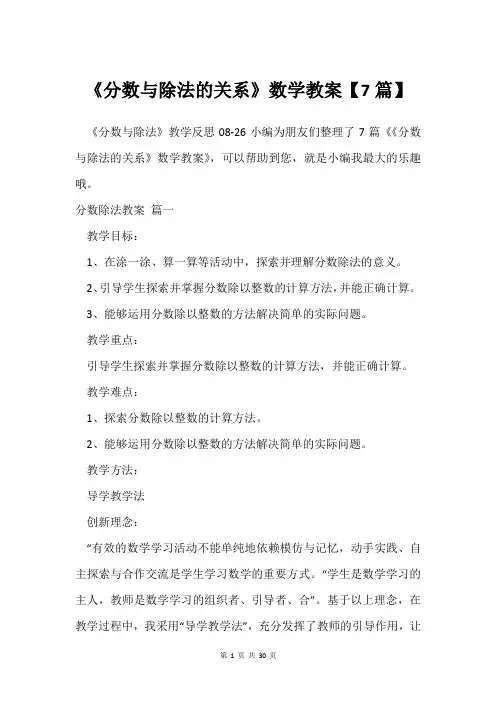 《分数与除法的关系》数学教案【7篇】