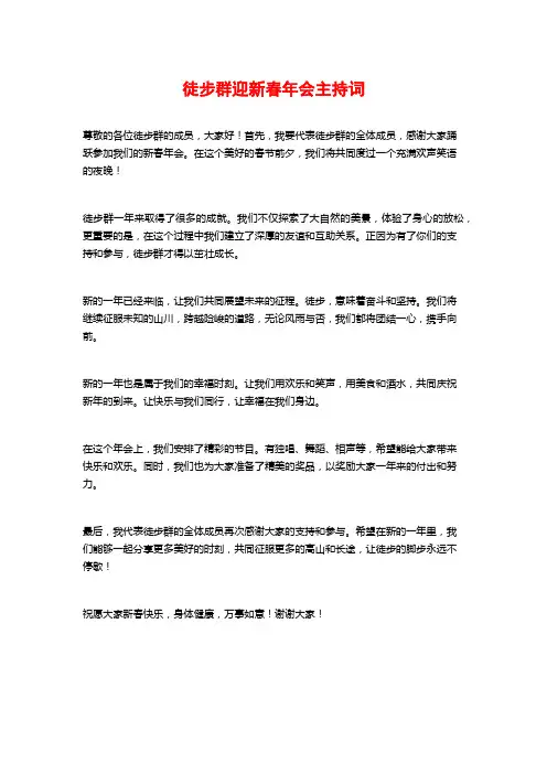 徒步群迎新春年会主持词