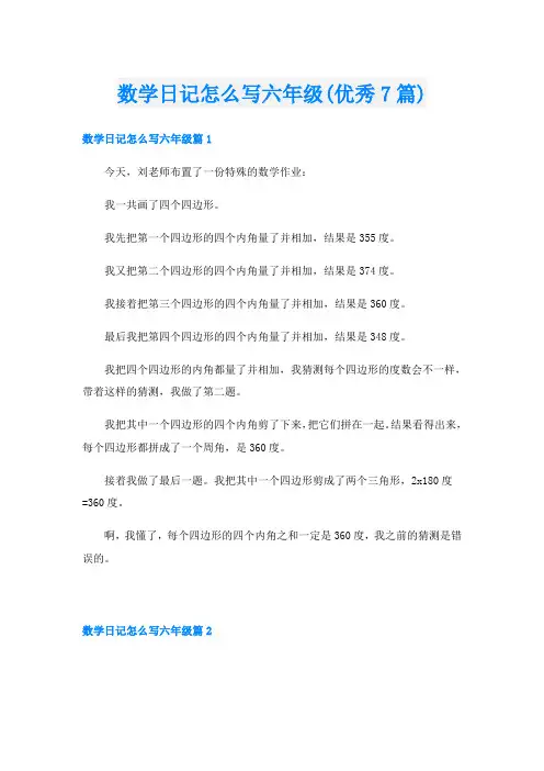 数学日记怎么写六年级(优秀7篇)