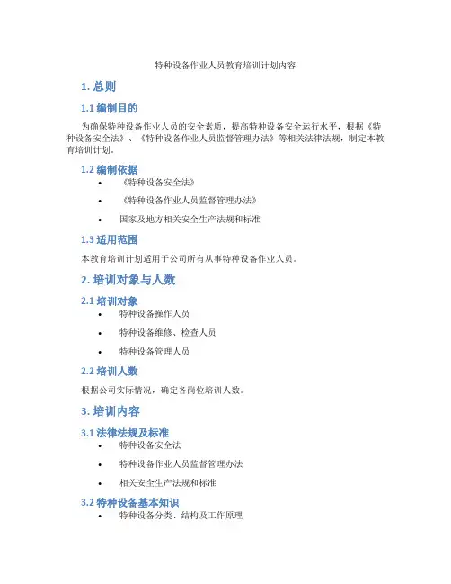 特种设备作业人员教育培训计划内容