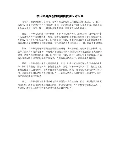 中国以房养老的现实困境和应对策略
