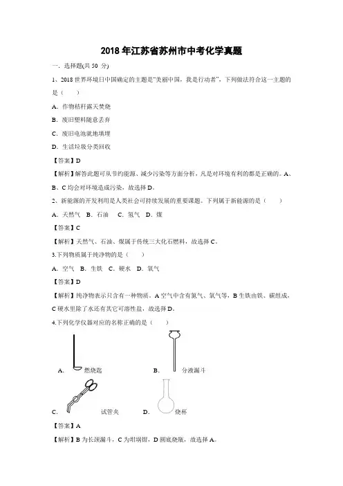 2018年江苏省苏州市中考化学真题(解析版)