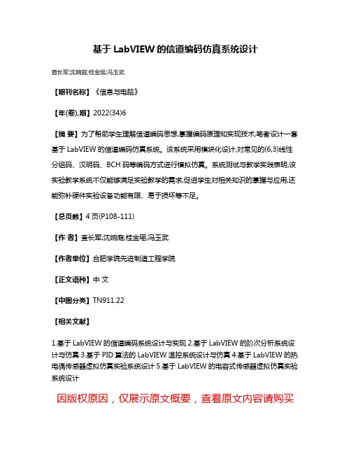 基于LabVIEW的信道编码仿真系统设计