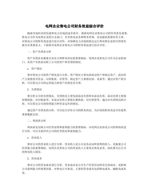 电网企业售电公司财务效益综合评价