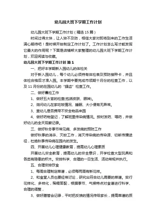 幼儿园大班下学期工作计划 2